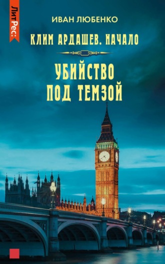 Иван Любенко, Убийство под Темзой